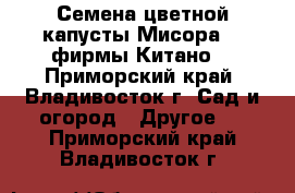 Семена цветной капусты Мисора F1 фирмы Китано  - Приморский край, Владивосток г. Сад и огород » Другое   . Приморский край,Владивосток г.